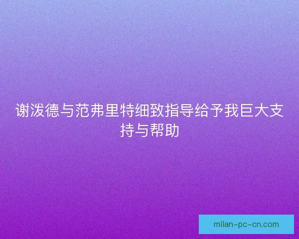 谢泼德与范弗里特细致指导给予我巨大支持与帮助