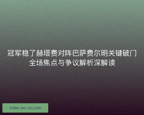 冠军稳了赫塔费对阵巴萨费尔明关键破门全场焦点与争议解析深解读