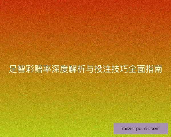 足智彩赔率深度解析与投注技巧全面指南